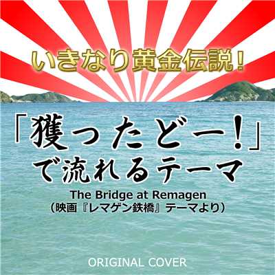 シングル/いきなり黄金伝説「獲ったどー！」で流れるテーマ ORIGINAL COVER/NIYARI計画