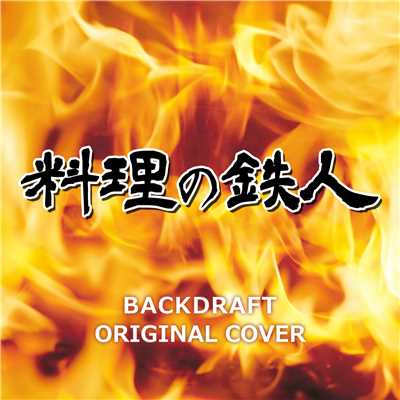 料理の鉄人 BACKDRAFT ORIGINAL COVER/NIYARI計画