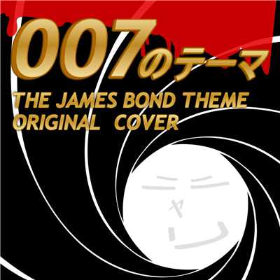 007のテーマ ORIGINAL COVER/NIYARI計画