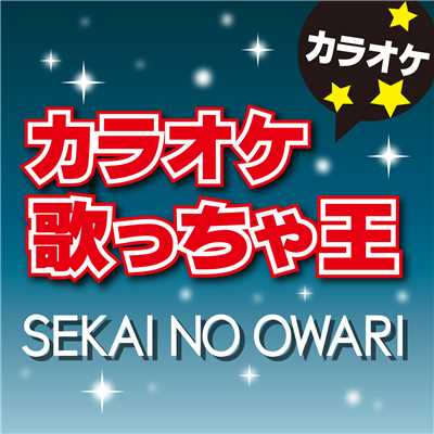 幻の命 (オリジナルアーティスト:SEKAI NO OWARI) [カラオケ]/カラオケ歌っちゃ王