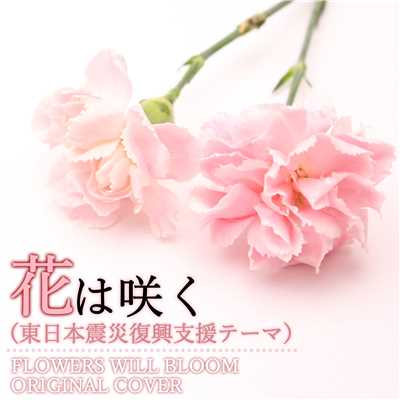 花は咲く 東日本復興支援テーマ ORIGINAL COVER/NIYARI計画