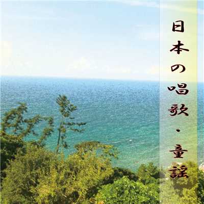 アルバム/日本の唱歌・童謡/ブルーライトキャラバン