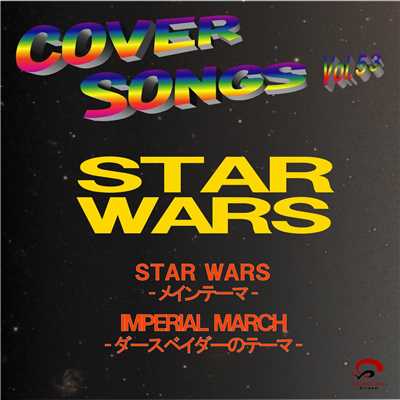 アルバム/COVER SONGS Vol.53 STAR WARS/CRA