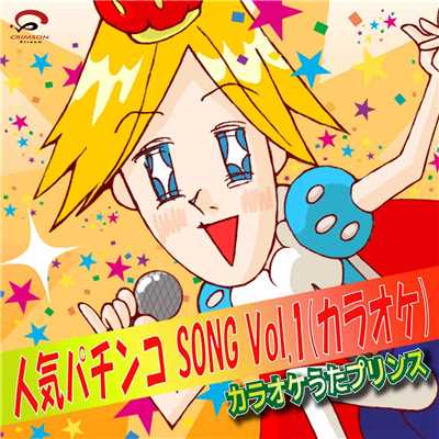 人気パチンコ SONG Vol.1(カラオケ)/カラオケうたプリンス