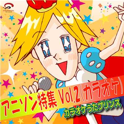 アルバム/アニソン特集 Vol.2(カラオケ)/カラオケうたプリンス
