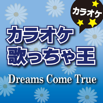 さぁ鐘を鳴らせ (オリジナルアーティスト:Dreams Come True ) [カラオケ]/カラオケ歌っちゃ王