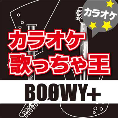 ONLY YOU (オリジナルアーティスト:BOOWY) [カラオケ]/カラオケ歌っちゃ王