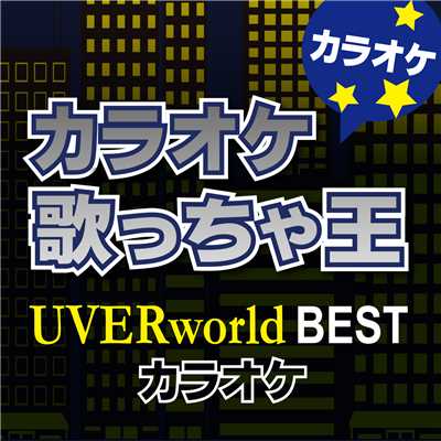 REVERSI(オリジナルアーティスト:UVERworld) [カラオケ]/カラオケ歌っちゃ王