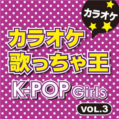 K-POP Girlsカラオケ VOL.3/カラオケ歌っちゃ王