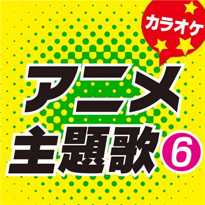 キン肉マン Go Fight！ (オリジナルアーティスト:串田アキラ) [カラオケ]/カラオケ歌っちゃ王