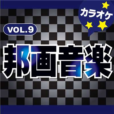 Dead or Alive (オリジナルアーティスト:KAT-TUN) [カラオケ]/カラオケ歌っちゃ王
