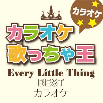 カラオケ歌っちゃ王 Every Little Thing BEST カラオケ/カラオケ歌っちゃ王