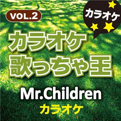 カラオケ歌っちゃ王 Mr.Children カラオケ VOL.2/カラオケ歌っちゃ王