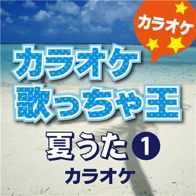 喜びの歌 (オリジナルアーティスト:KAT-TUN) [カラオケ]/カラオケ歌っちゃ王