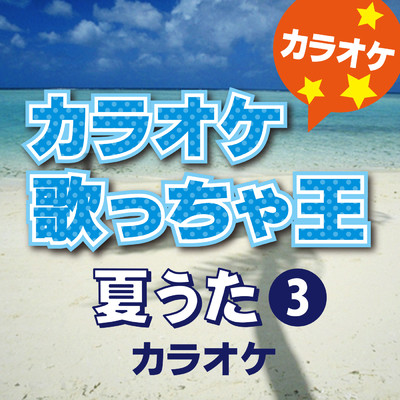 Special Summer Sale (オリジナルアーティスト:ORANGE RANGE) [カラオケ]/カラオケ歌っちゃ王