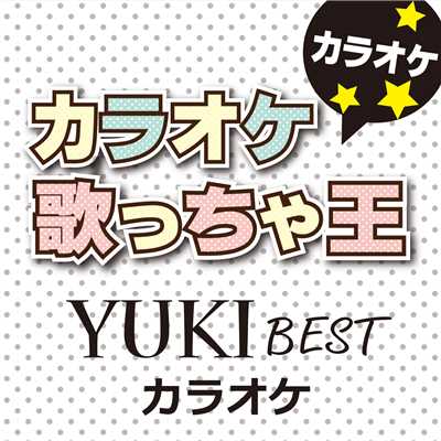 星屑サンセット (オリジナルアーティスト:YUKI) [カラオケ]/カラオケ歌っちゃ王
