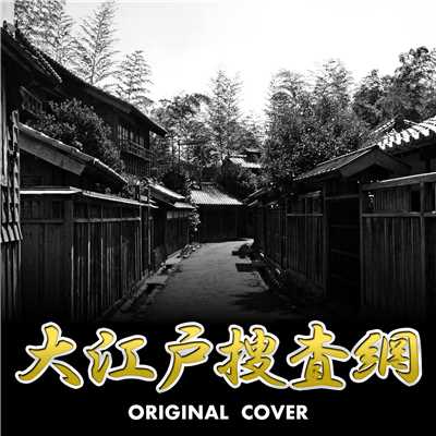 大江戸捜査網 ORIGINAL COVER/NIYARI計画