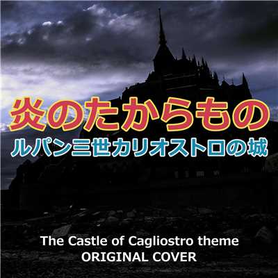 炎のたからもの ルパン三世カリオストロの城 ORIGINAL COVER/NIYARI計画