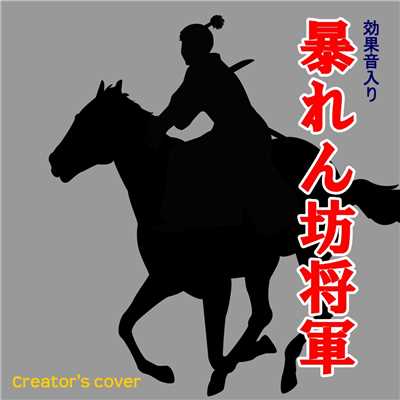 効果音入り 暴れん坊将軍 Creator's cover/点音源