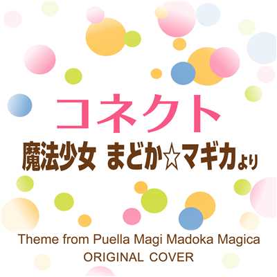 コネクト 魔法少女まどか☆マギカ ORIGINAL COVER/NIYARI計画