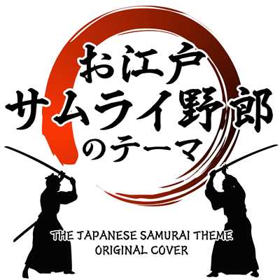 『お江戸サムライ野郎のテーマ』ORIGINAL COVER/NIYARI計画