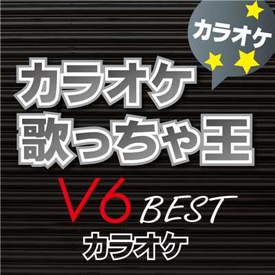カラオケ歌っちゃ王 V6 BESTカラオケ/カラオケ歌っちゃ王