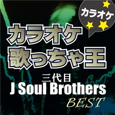 カラオケ歌っちゃ王 三代目 J Soul Brothers BEST カラオケ/カラオケ歌っちゃ王
