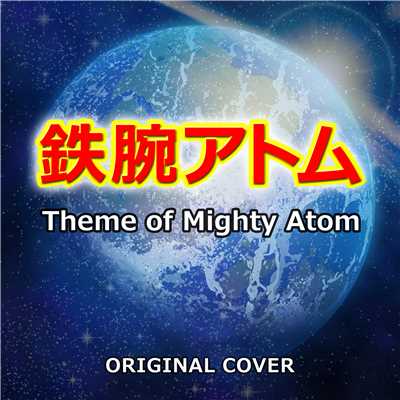 鉄腕アトム ORIGINAL COVER/NIYARI計画