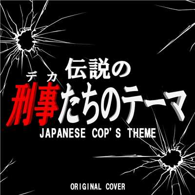 西部警察PART II BGM ワンダフル・ガイズ ORIGINAL COVER/NIYARI計画