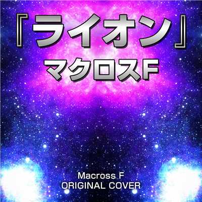 ライオン(マクロスF) ORIGINAL COVER/NIYARI計画