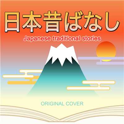 日本昔ばなし ORIGINAL COVER/NIYARI計画