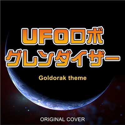 UFOロボ グレンダイザー Goldorak theme ORIGINAL COVER/NIYARI計画