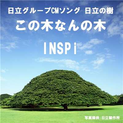 シングル/この木なんの木 (日立グループCMソング 日立の樹)/INSPi