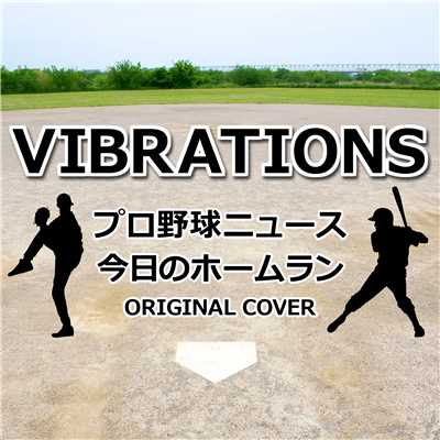 プロ野球ニュース 今日のホームラン VIBRATIONS  ORIGINAL COVER/NIYARI計画