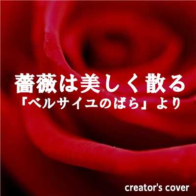 薔薇は美しく散る ベルサイユのばら creator's cover(Guitar)/点音源