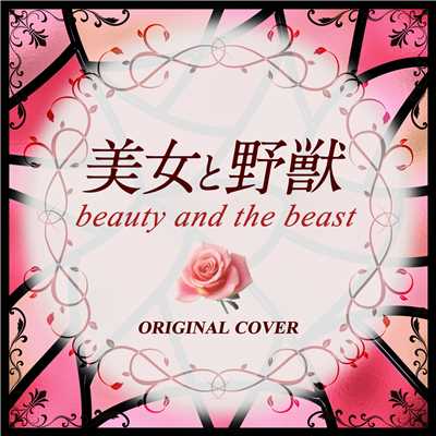 美女と野獣 Beauty and the beast ORIGINAL COVER/NIYARI計画