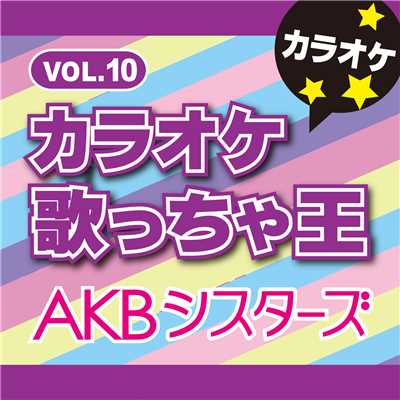 カラオケ歌っちゃ王 AKBシスターズ カラオケ Vol.10/カラオケ歌っちゃ王