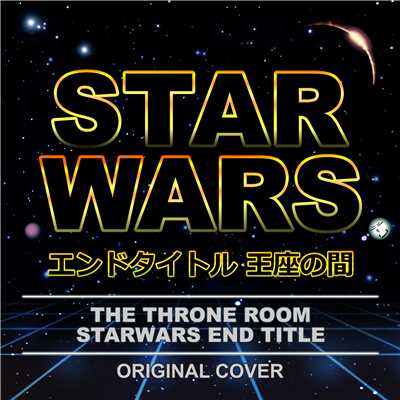 STARWARS 王座の間 エンドタイトル ORIGINAL COVER/NIYARI計画