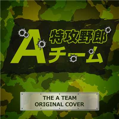 特攻野郎Aチーム ORIGINAL COVER/NIYARI計画