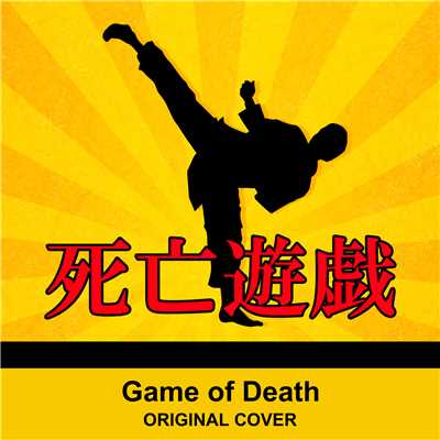 死亡遊戯  ORIGINAL COVER/NIYARI計画