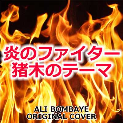 炎のファイター 猪木のテーマ ORIGINAL COVER/NIYARI計画