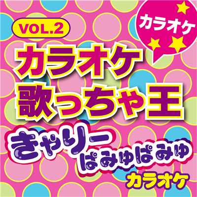 アルバム/カラオケ歌っちゃ王 きゃりーぱみゅぱみゅ カラオケ Vol.2/カラオケ歌っちゃ王