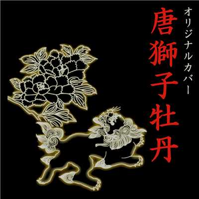 唐獅子牡丹 オリジナルカバー/NIYARI計画