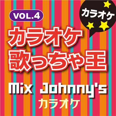 アルバム/カラオケ歌っちゃ王 Mix Johnny's カラオケ Vol.4/カラオケ歌っちゃ王