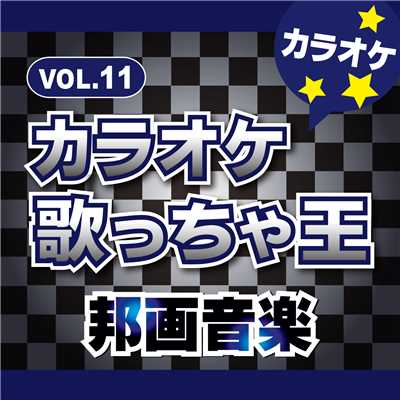 アルバム/邦画音楽 VOL.11 カラオケ/カラオケ歌っちゃ王