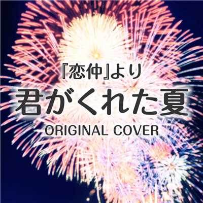 君がくれた夏 『恋仲』より ORIGINAL COVER/NIYARI計画