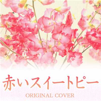 赤いスイートピー ORIGINAL COVER/NIYARI計画