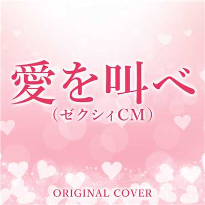 愛を叫べ(ゼクシィCM) ORIGINAL COVER/NIYARI計画