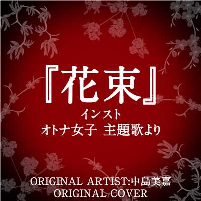 花束 インスト オトナ女子主題歌より ORIGINAL ARTIST:中島美嘉 ORIGINAL COVER/NIYARI計画