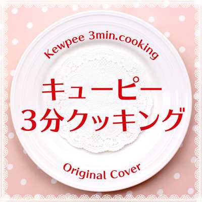 キューピー3分クッキング ORIGINAL COVER/NIYARI計画